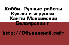 Хобби. Ручные работы Куклы и игрушки. Ханты-Мансийский,Белоярский г.